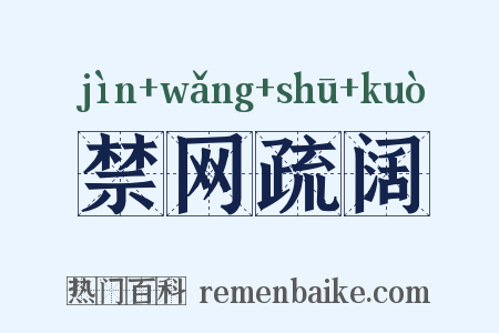 禁网疏阔是什么意思的图片